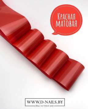 Фольга для литья и кракелюра Royal Красная матовая