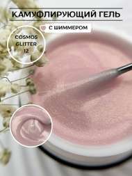 Моделирующий гель Royal COSMOS GLITTER 12