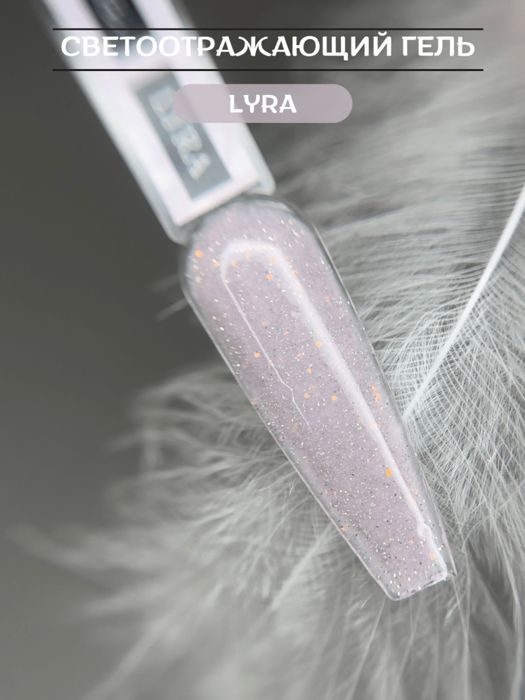 Моделирующий гель Royal REFLECTIVE "LYRA"  