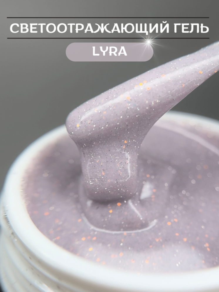 Моделирующий гель Royal REFLECTIVE &quot;LYRA&quot;  
