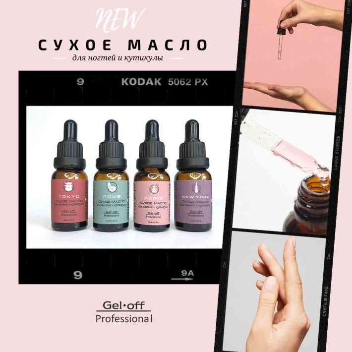 Сухое масло Gel-Off Professional, NEW YORK, 15 ml. 