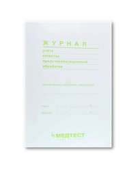 Журнал учета предстерилизационной обработки Медтест 