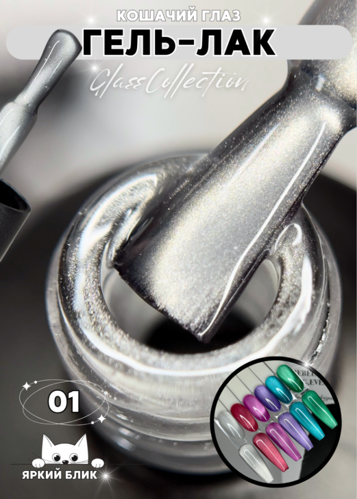 Гель-лак ROYAL Кошачий глаз &quot;GLASS CAT EYE&quot; №01