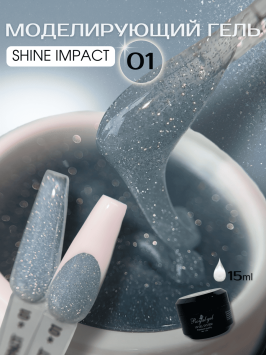 Моделирующий гель Royal SHINE IMPACT 01 со светоотражающими блестками (15 мл)   
