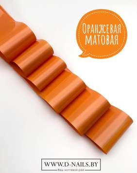 Фольга для литья и кракелюра Royal Оранжевая матовая