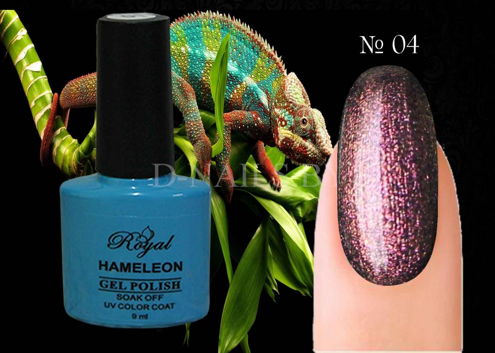 Гель лак ROYAL HAMELEON 9 ml №04