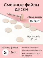 Algebra Beauty Сменные файлы для педикюра S (15мм), 80 грит, 50 шт 