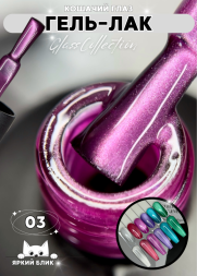 Гель-лак ROYAL Кошачий глаз "GLASS CAT EYE" №03