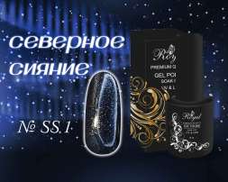 SS01 Гель-лак ROYAL Северное сияние 10 ml  
