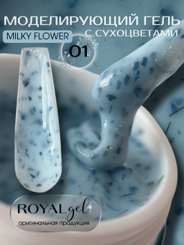 Моделирующий гель с сухоцветами Royal MILKY FLOWER 01 (15 мл)