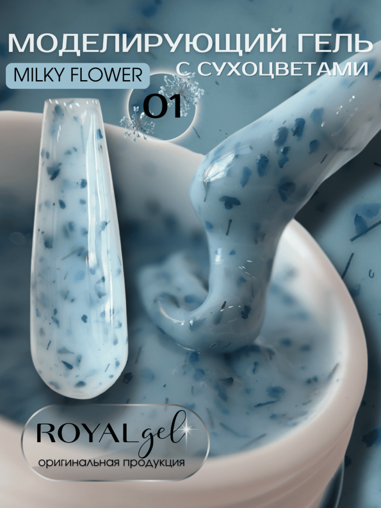Моделирующий гель с сухоцветами Royal MILKY FLOWER 01 (15 мл)