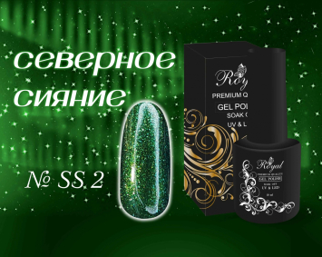 SS02 Гель-лак ROYAL Северное сияние 10 ml   