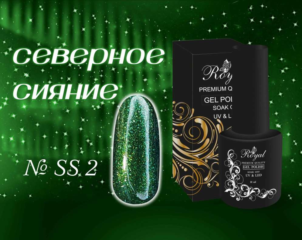 SS02 Гель-лак ROYAL Северное сияние 10 ml   