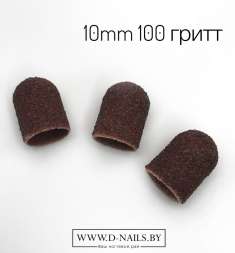Колпачок песочный  для педикюра 100 гритт 10mm   