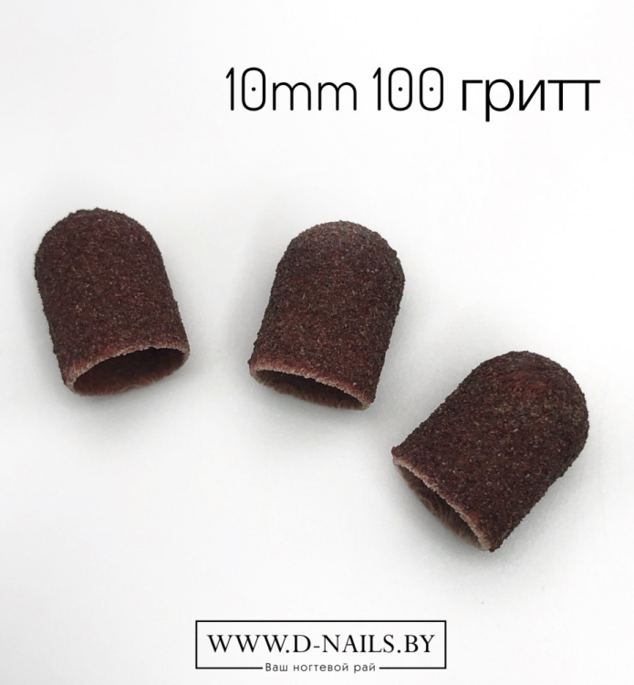 Колпачок песочный  для педикюра 100 гритт 10mm   