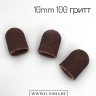 Колпачок песочный  для педикюра 100 гритт 10mm   
