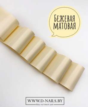 Фольга для литья и кракелюра Royal Бежевая матовая