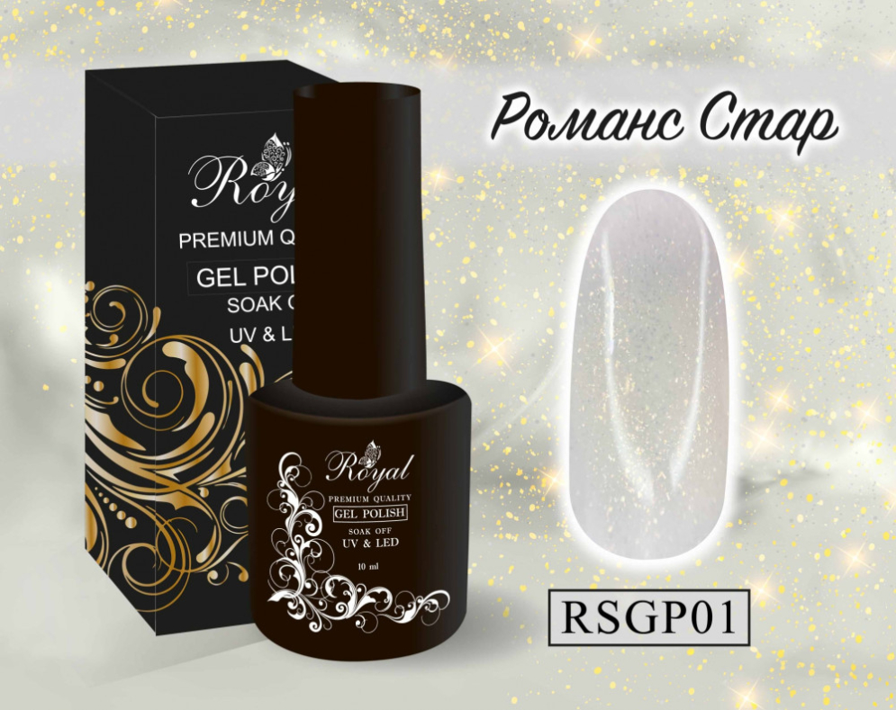 ROYAL гель лак &quot;Романс Стар&quot; 10 ml RSGP01