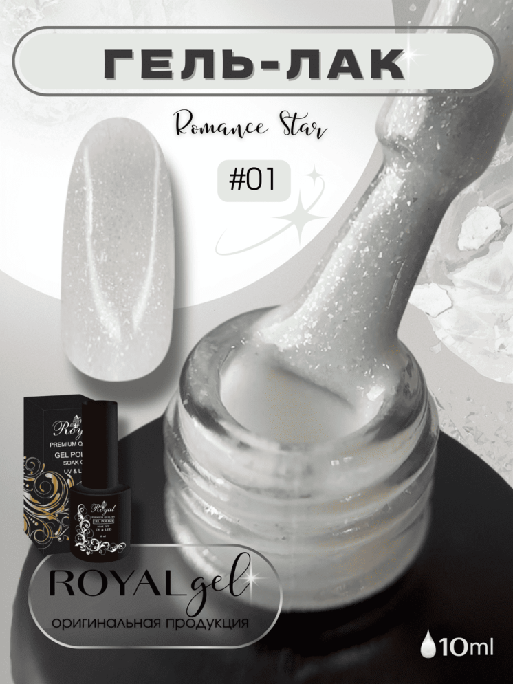 ROYAL гель лак "Романс Стар" 10 ml RSGP01