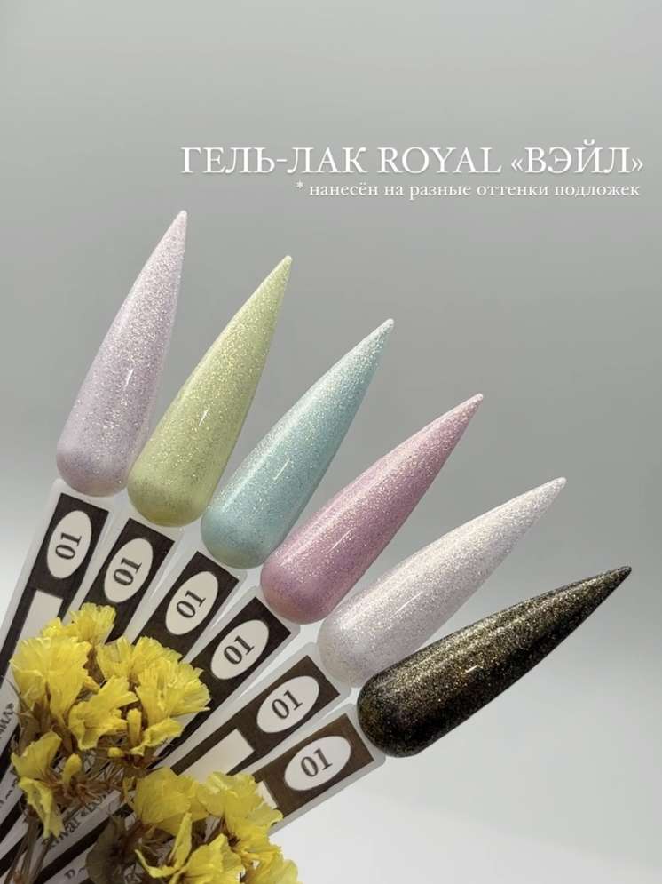 ROYAL гель лак "Вэйл" PV01 