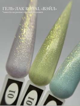 ROYAL гель лак "Вэйл" PV01 