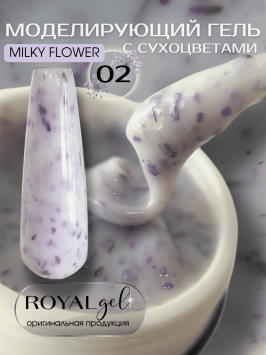 Моделирующий гель с сухоцветами Royal MILKY FLOWER 02 (15 мл)