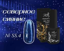 SS04 Гель-лак ROYAL Северное сияние 10 ml    
