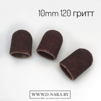 Колпачок песочный  для педикюра 120 гритт 10mm    