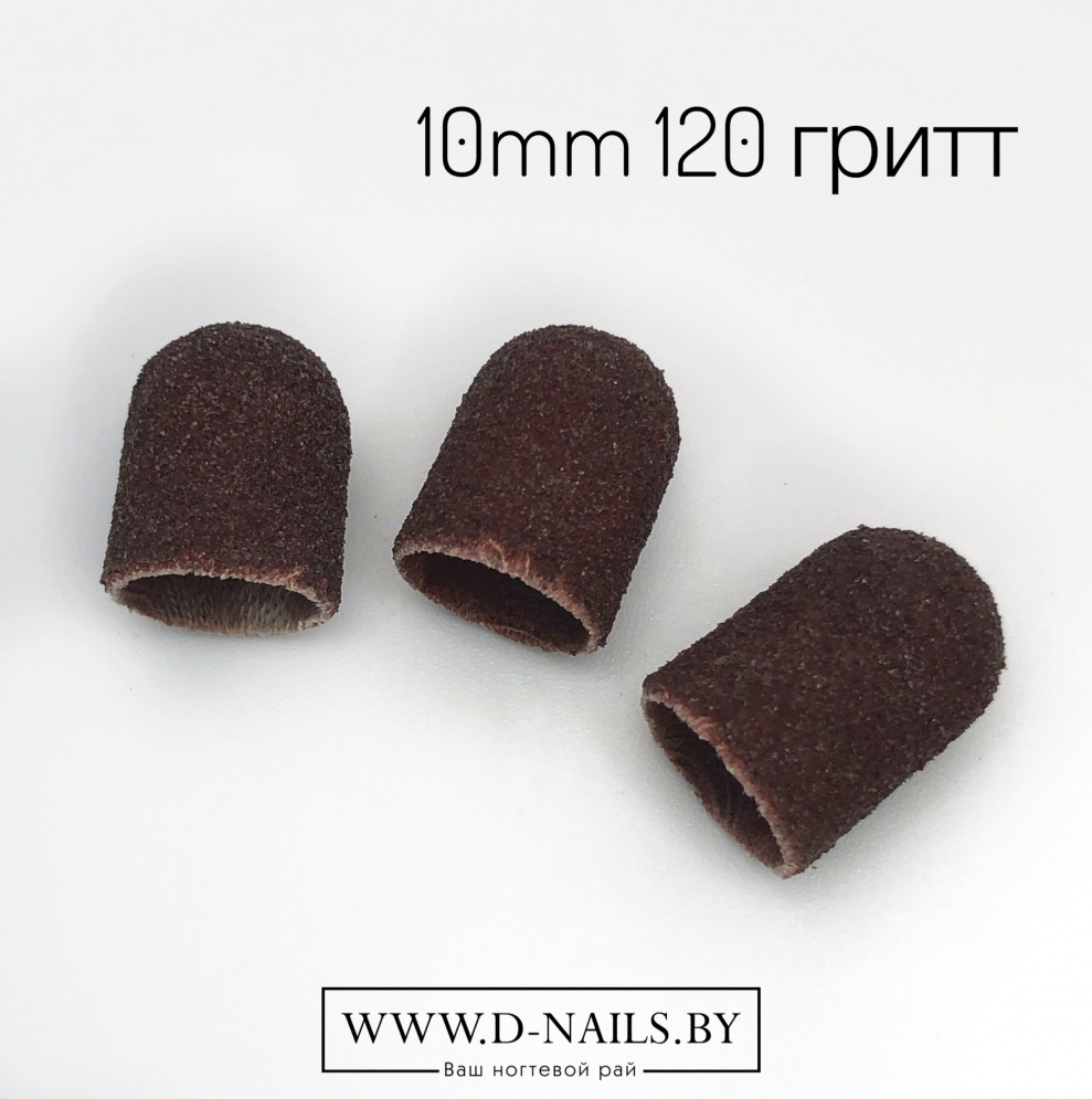 Колпачок песочный  для педикюра 120 гритт 10mm    