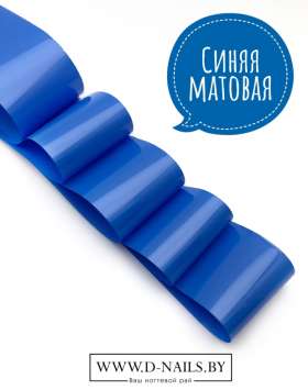 Фольга для литья и кракелюра Royal Синяя матовая