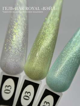 ROYAL гель лак "Вэйл" PV03