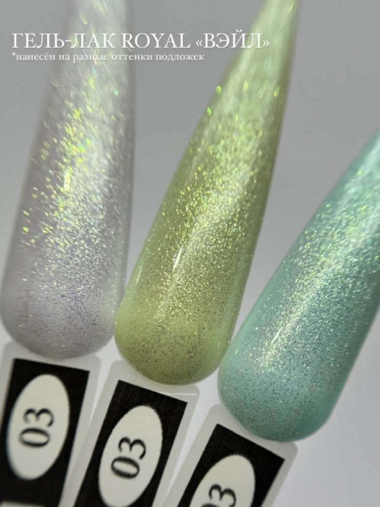 ROYAL гель лак "Вэйл" PV03