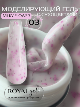 Моделирующий гель с сухоцветами Royal MILKY FLOWER 03 (15 мл)