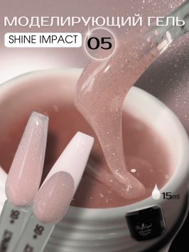 Моделирующий гель Royal SHINE IMPACT 05 со светоотражающими блестками (15 мл) 