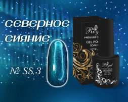 SS03 Гель-лак ROYAL Северное сияние 10 ml   