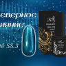 SS03 Гель-лак ROYAL Северное сияние 10 ml   