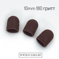 Колпачок песочный  для педикюра 180 гритт 10mm     