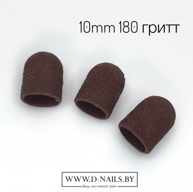 Колпачок песочный  для педикюра 180 гритт 10mm     