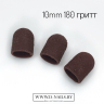 Колпачок песочный  для педикюра 180 гритт 10mm     