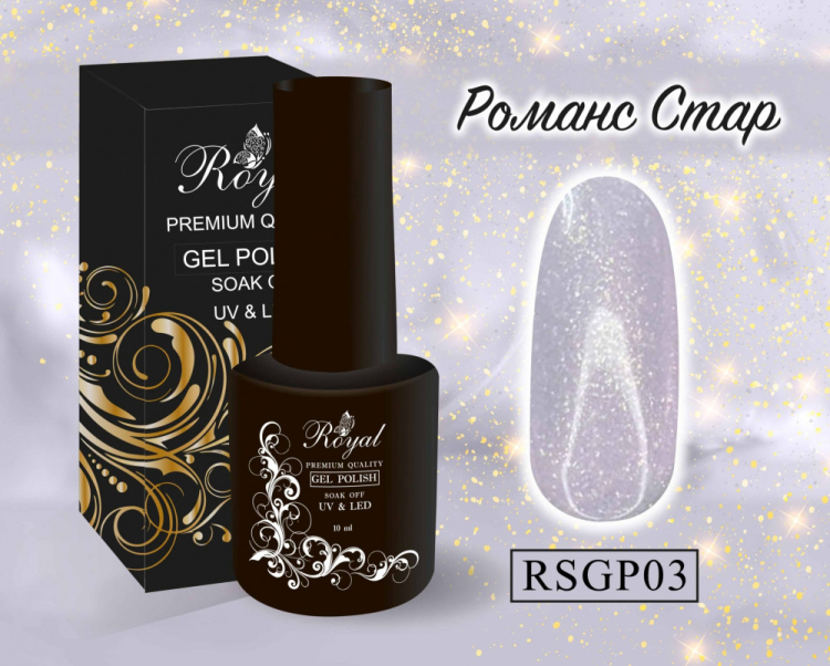 ROYAL гель лак "Романс Стар" 10 ml RSGP03