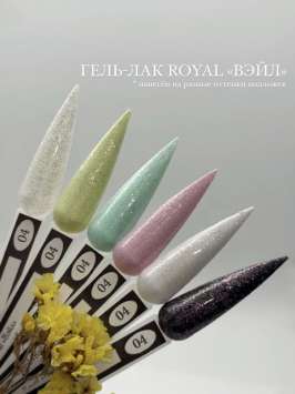 ROYAL гель лак "Вэйл" PV04