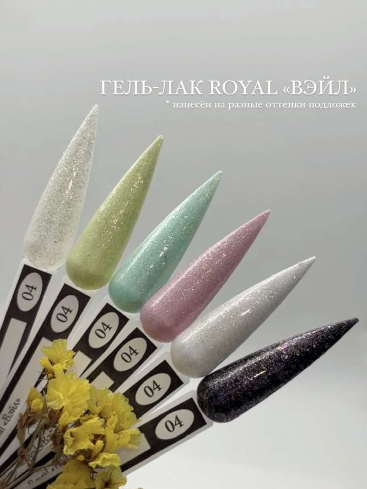 ROYAL гель лак "Вэйл" PV04