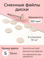 Algebra Beauty Сменные файлы для педикюра S (15мм), 320 грит, 50 шт