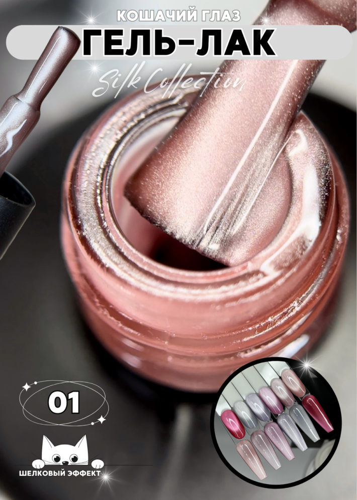 Гель-лак ROYAL Кошачий глаз &quot;SILK CAT EYE&quot; №01