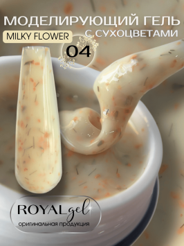 Моделирующий гель с сухоцветами Royal MILKY FLOWER 04 (15 мл)
