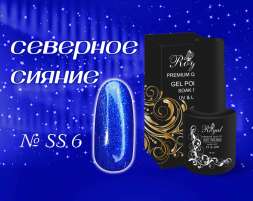 SS06 Гель-лак ROYAL Северное сияние 10 ml     