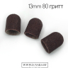 Колпачок песочный  для педикюра 80 гритт 13mm     