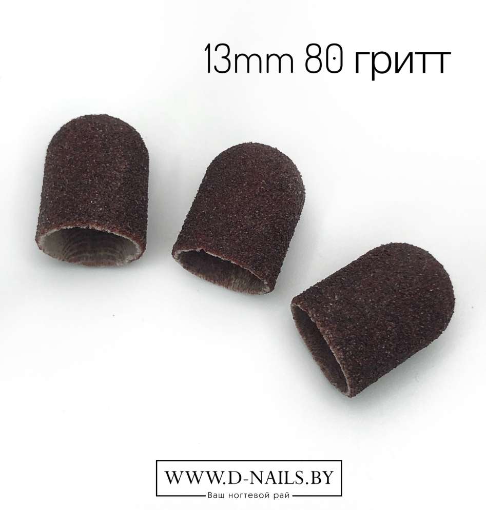 Колпачок песочный  для педикюра 80 гритт 13mm     