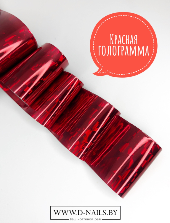 Фольга для литья и кракелюра Royal Красная голограмма