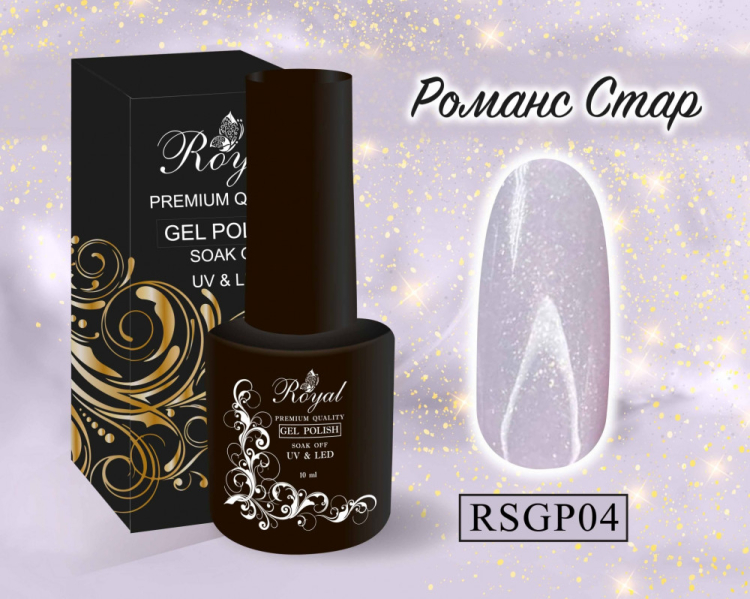 ROYAL гель лак "Романс Стар" 10 ml RSGP04